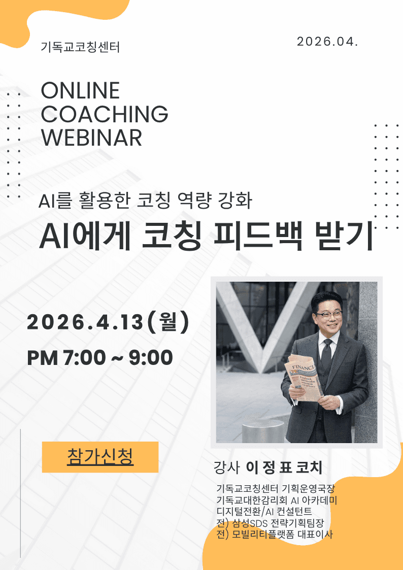 AI를 활용한 코칭 역량 강화 세미나 — AI에게 코칭 피드백 받기